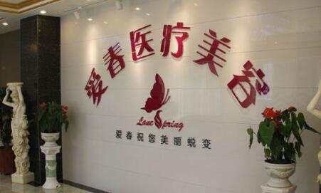 合肥愛(ài)春美容外科診所