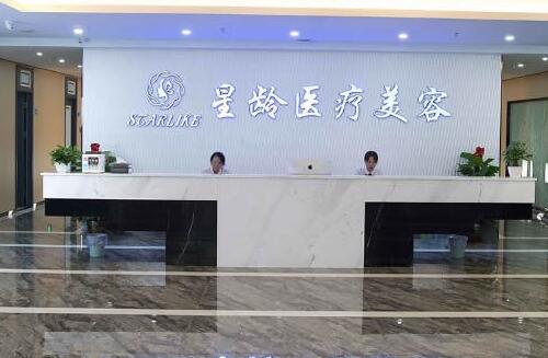 福州星齡醫(yī)療美容門診部