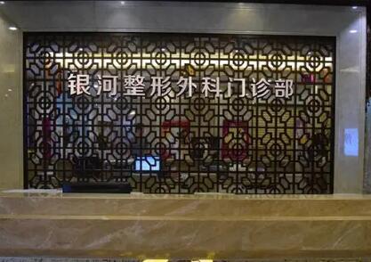 廈門銀河醫(yī)療美容醫(yī)院
