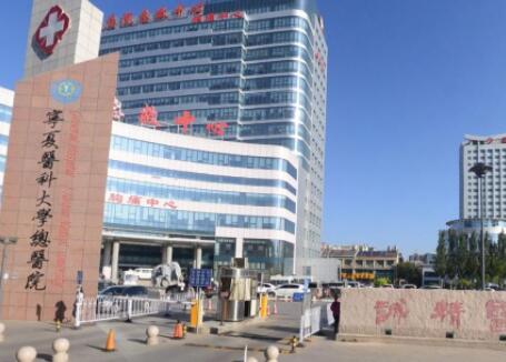 寧夏醫(yī)科大學總醫(yī)院醫(yī)療整形科