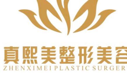 重慶真熙美熙整形門診部