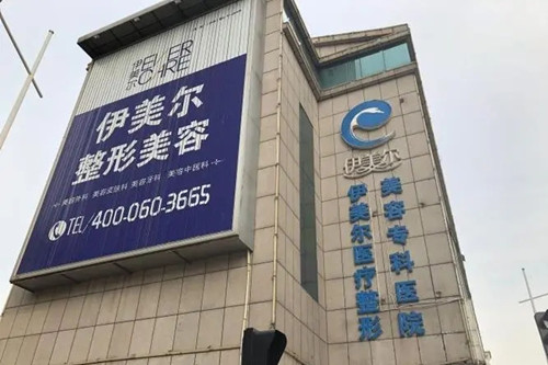 天津伊美爾醫(yī)療美容整形?？漆t(yī)院