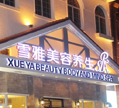 貴陽云巖雪雅美容院