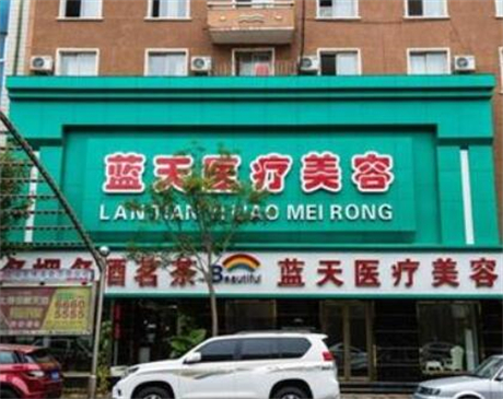 沈陽(yáng)藍(lán)天醫(yī)療美容
