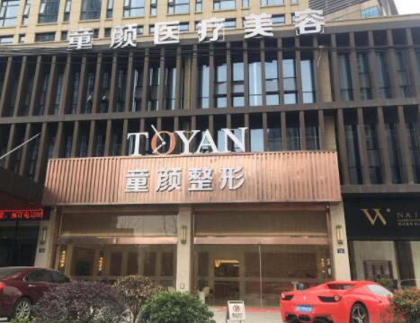 寧波童顏依美醫(yī)療美容門(mén)診部