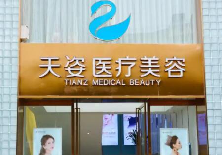 成都天姿醫(yī)療美容整形醫(yī)院