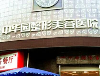 成都中華園整形醫(yī)院