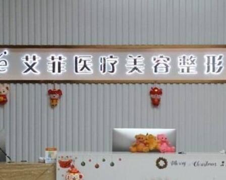 青島艾菲醫(yī)療美容診