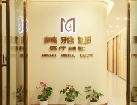 成都美雅娜佳人醫(yī)療美容