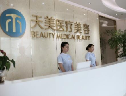 成都天美醫(yī)療美容整形門診部