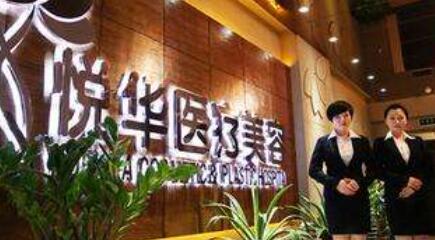 西安悅華醫(yī)療整形醫(yī)院