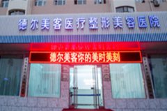 長沙德爾美客醫(yī)療美容門診部