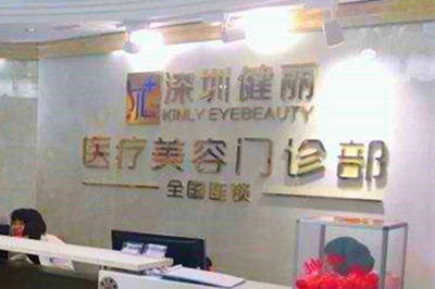 武漢健麗醫(yī)療美容門診部