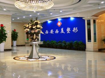 西安西美醫(yī)療美容醫(yī)院