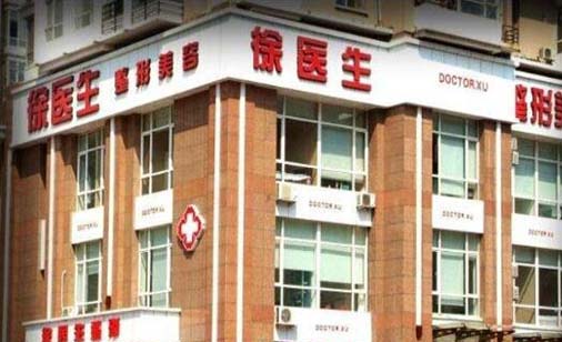 沈陽徐醫(yī)生醫(yī)療美容門診部