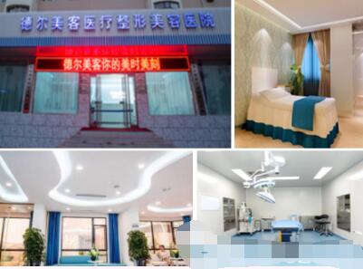 太原德爾美客醫(yī)療美容醫(yī)院