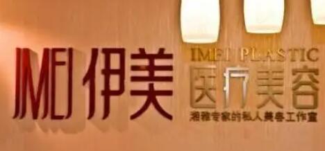 長(zhǎng)沙伊美整形醫(yī)院
