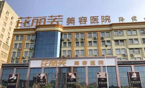 樂(lè)清芘麗芙醫(yī)療美容醫(yī)院