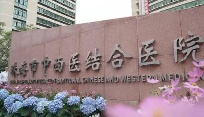 珠海中西醫(yī)結(jié)合醫(yī)院整形美容科