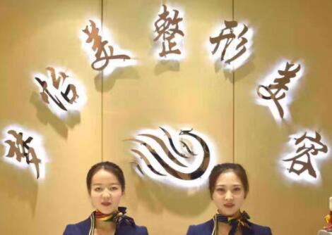 蘭州夢(mèng)怡美醫(yī)療診所