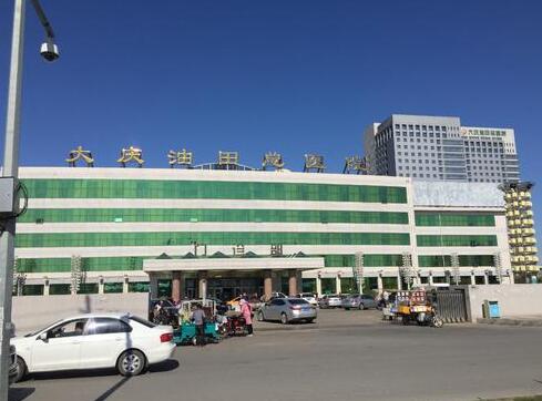 大慶油田總醫(yī)院整形美容外科