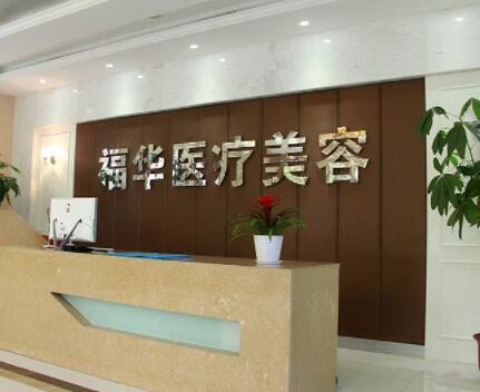 合肥瑤海福華醫(yī)療美容醫(yī)院