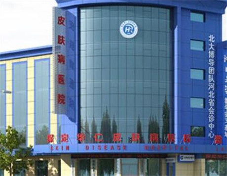 保定華仁皮膚病醫(yī)院激光美容中心