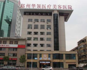 鄭州華領(lǐng)醫(yī)院