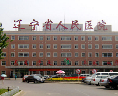 遼寧省人民醫(yī)院整形美容科