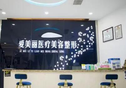 青島愛美麗醫(yī)療美容門診部