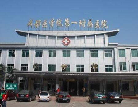 成都醫(yī)學院第一附屬醫(yī)院皮膚科
