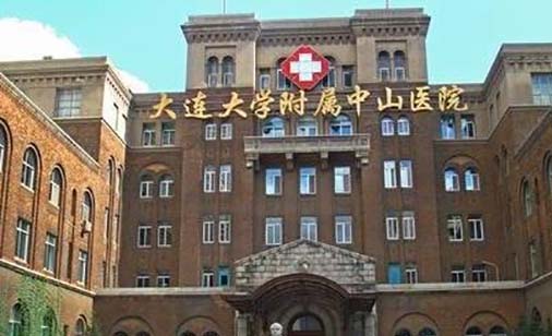 大連大學(xué)附屬中山醫(yī)院