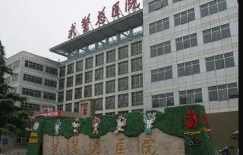 武警黑龍江總隊(duì)醫(yī)院整形美容中心