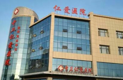 邢臺(tái)仁愛(ài)整形表醫(yī)院