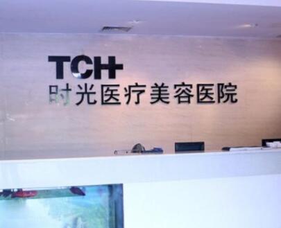 杭州時光醫(yī)療美容門診部