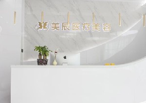 淮安美辰醫(yī)療美容門診部