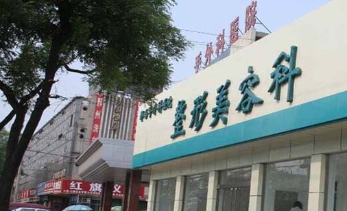 邢臺(tái)手外科醫(yī)院整形美容科