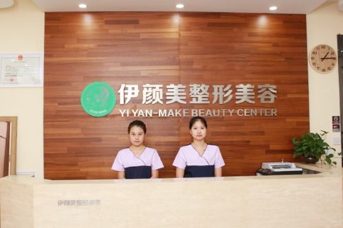 天津伊顏美醫(yī)療美容