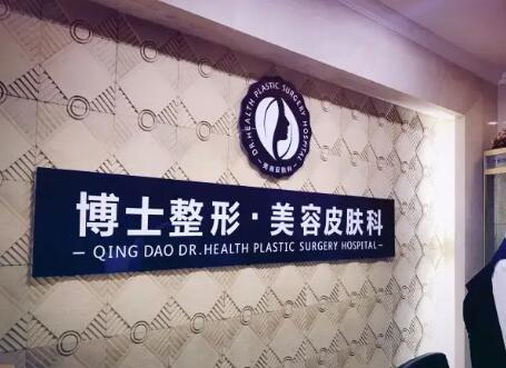 青島王博士醫(yī)學(xué)美容診所