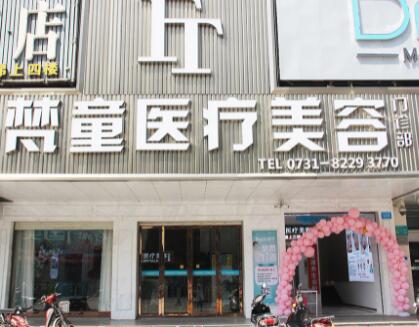 長沙梵童醫(yī)療美容