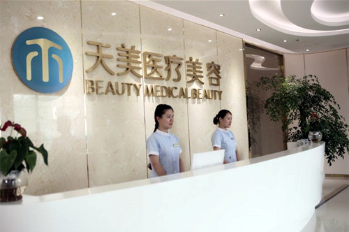 青島天美醫(yī)療美容診所
