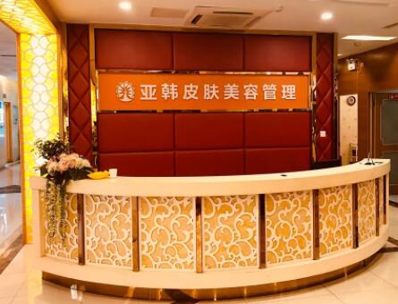 佛山亞韓整形美容中心