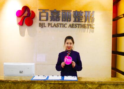 沈陽百嘉麗醫(yī)學(xué)美容醫(yī)院