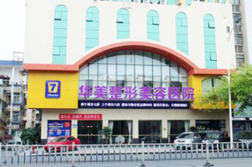 肇慶華美美容醫(yī)院