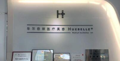 咸陽華爾整形美容醫(yī)院