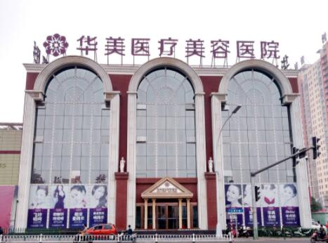 洛陽(yáng)華美醫(yī)療美容整形醫(yī)院