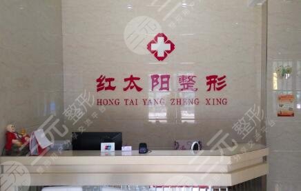 大同紅太陽(yáng)醫(yī)療美容診所