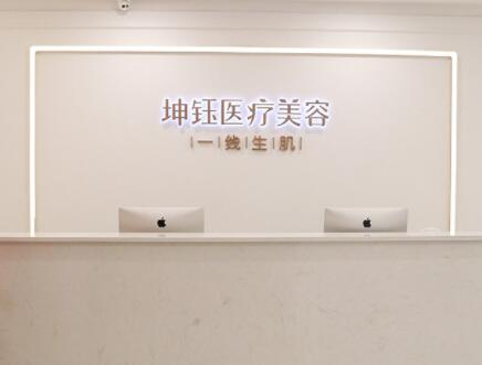 昆明坤鈺醫(yī)療美容診所