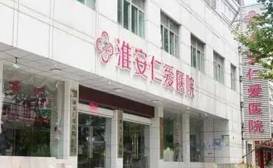 淮安仁愛(ài)醫(yī)院整形美容科