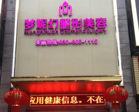 海南夢妮幻整形外科?？漆t(yī)院